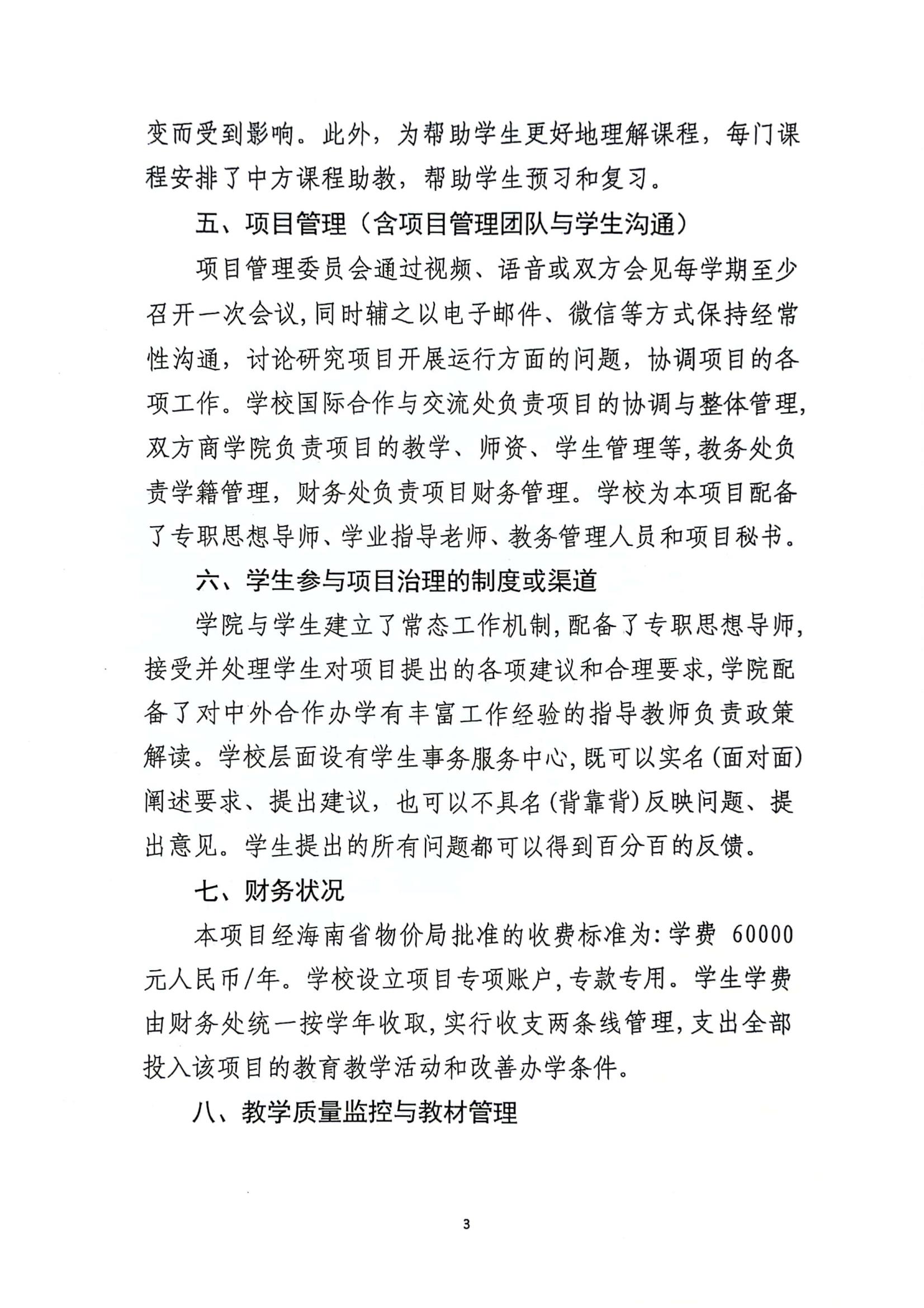 关于三亚学院与美国伯克利学院合作举办国际经济与贸易专业本科教育项��?022年度自评报告_02.jpg