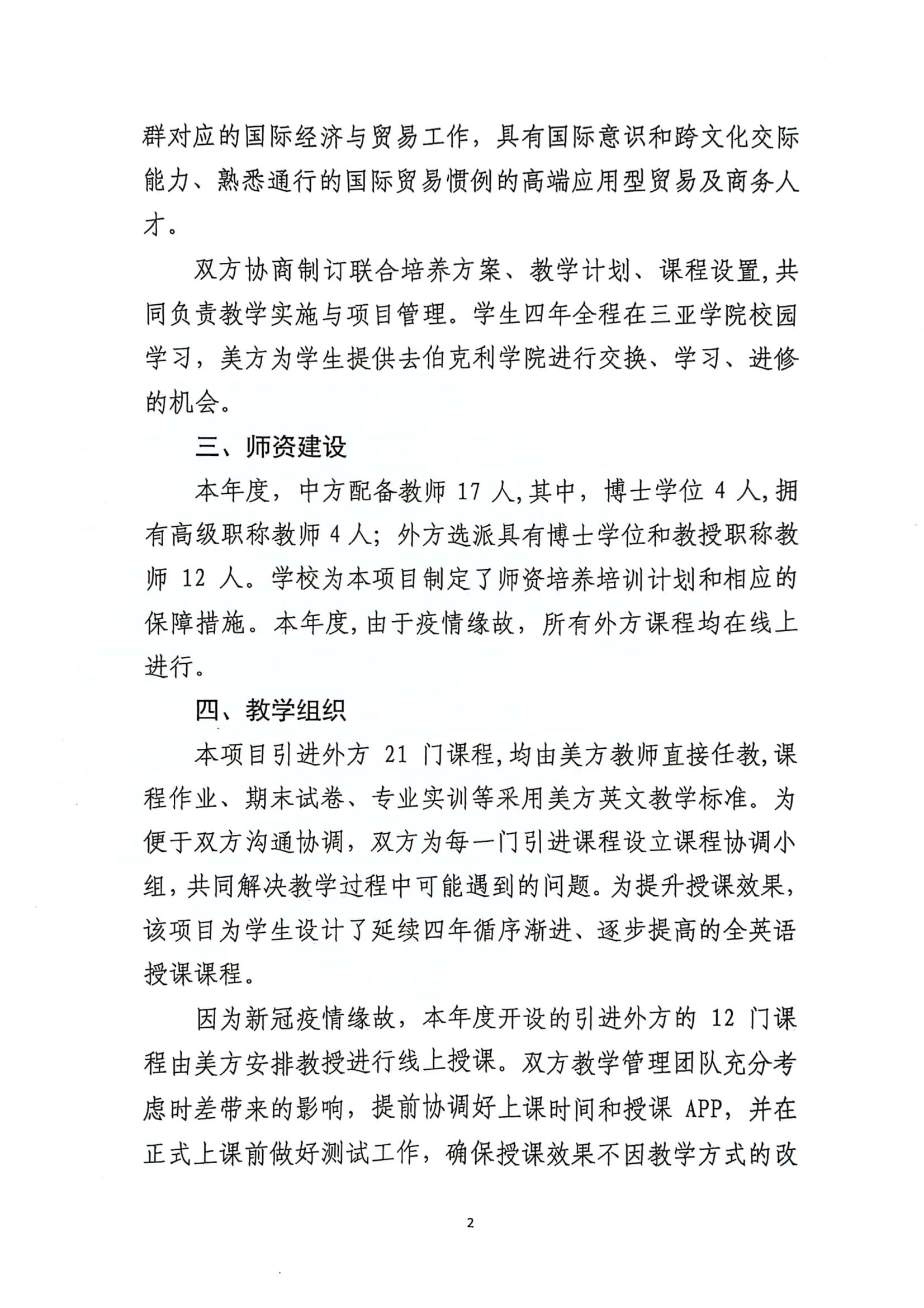 关于三亚学院与美国伯克利学院合作举办国际经济与贸易专业本科教育项��?022年度自评报告_01.jpg