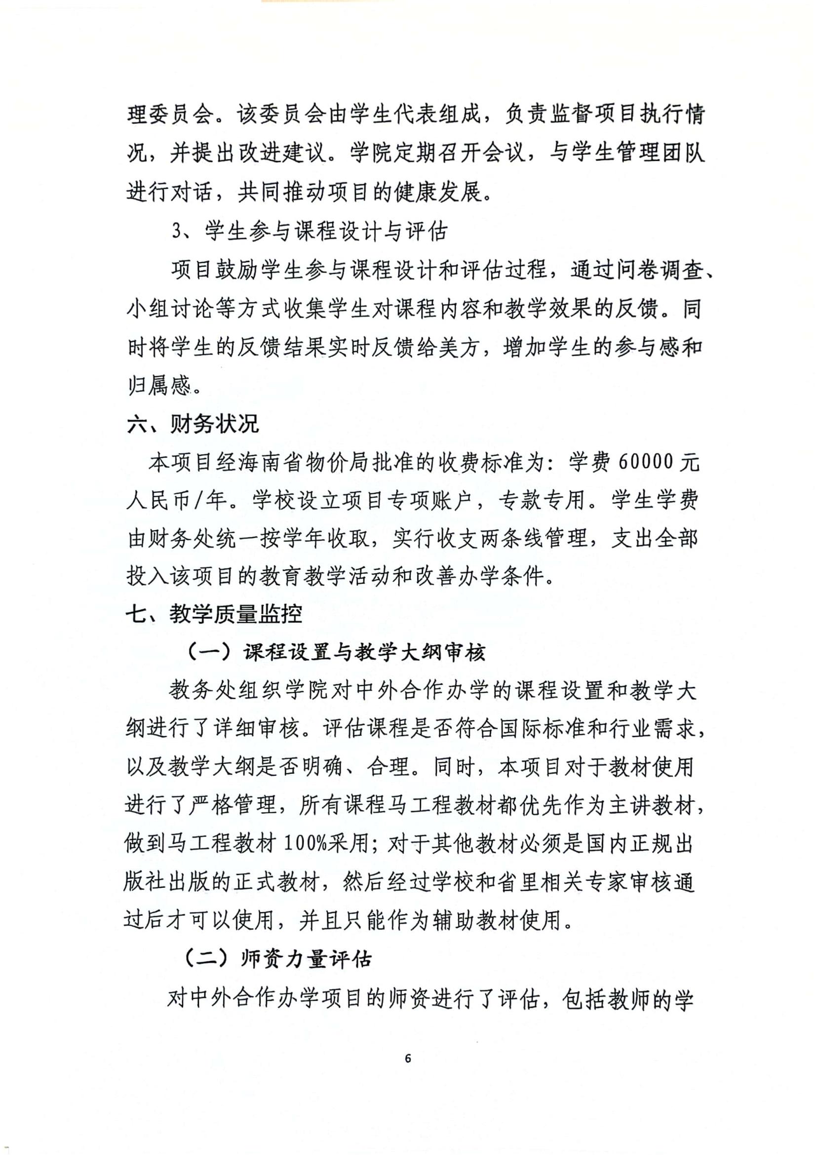 关于三亚学院与美国伯克利学院合作举办国际经济与贸易专业本科教育项��?023年度自评报告_05.jpg