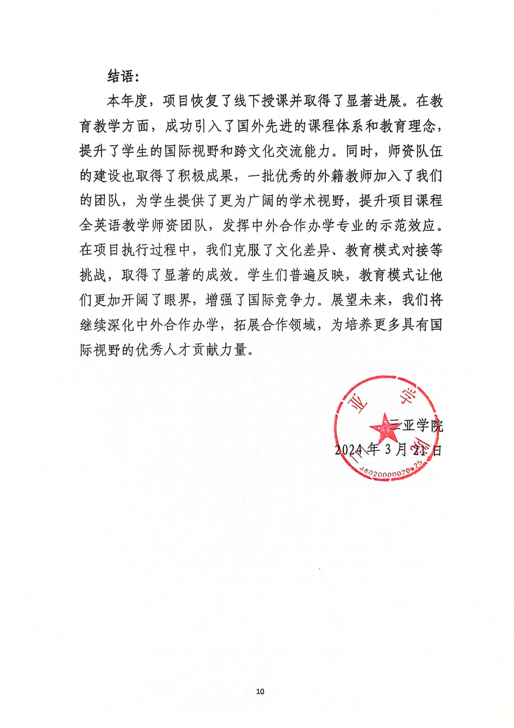 关于三亚学院与美国伯克利学院合作举办国际经济与贸易专业本科教育项��?023年度自评报告_09.jpg