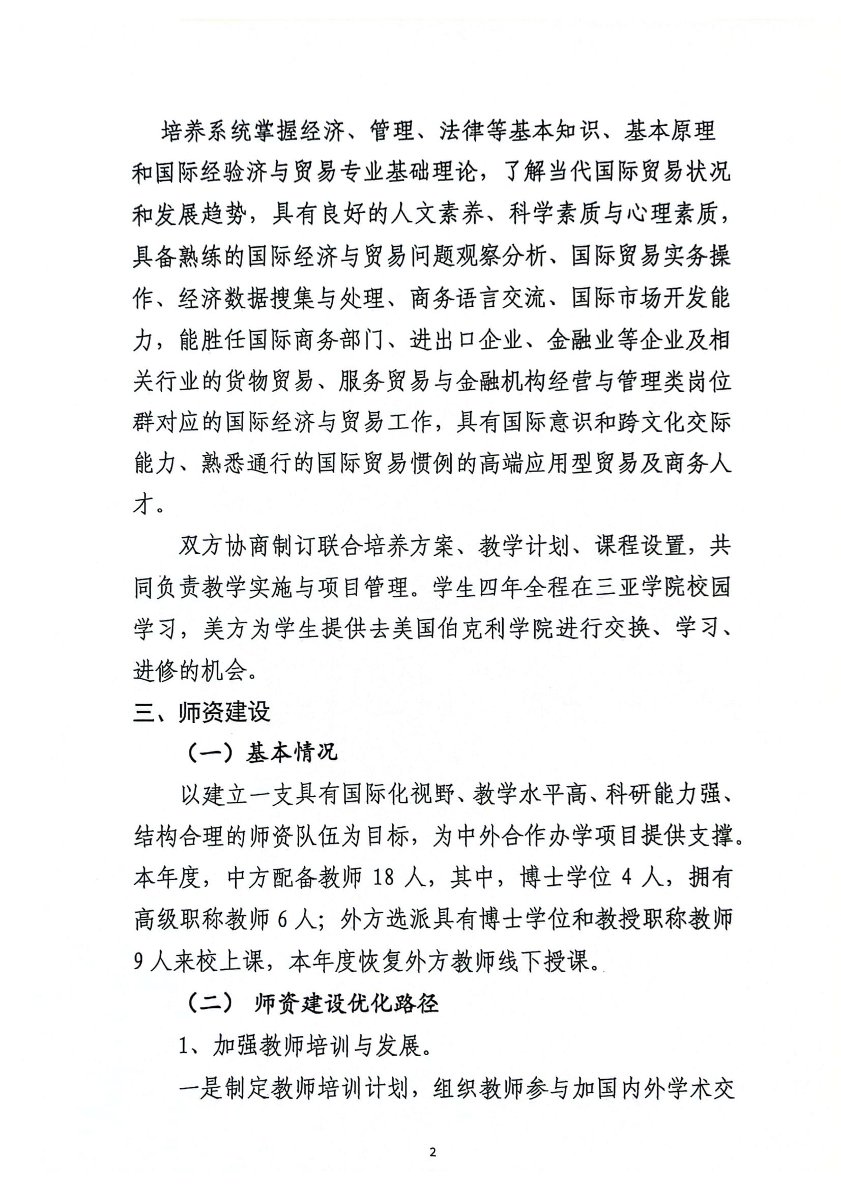 关于三亚学院与美国伯克利学院合作举办国际经济与贸易专业本科教育项��?023年度自评报告_01.jpg